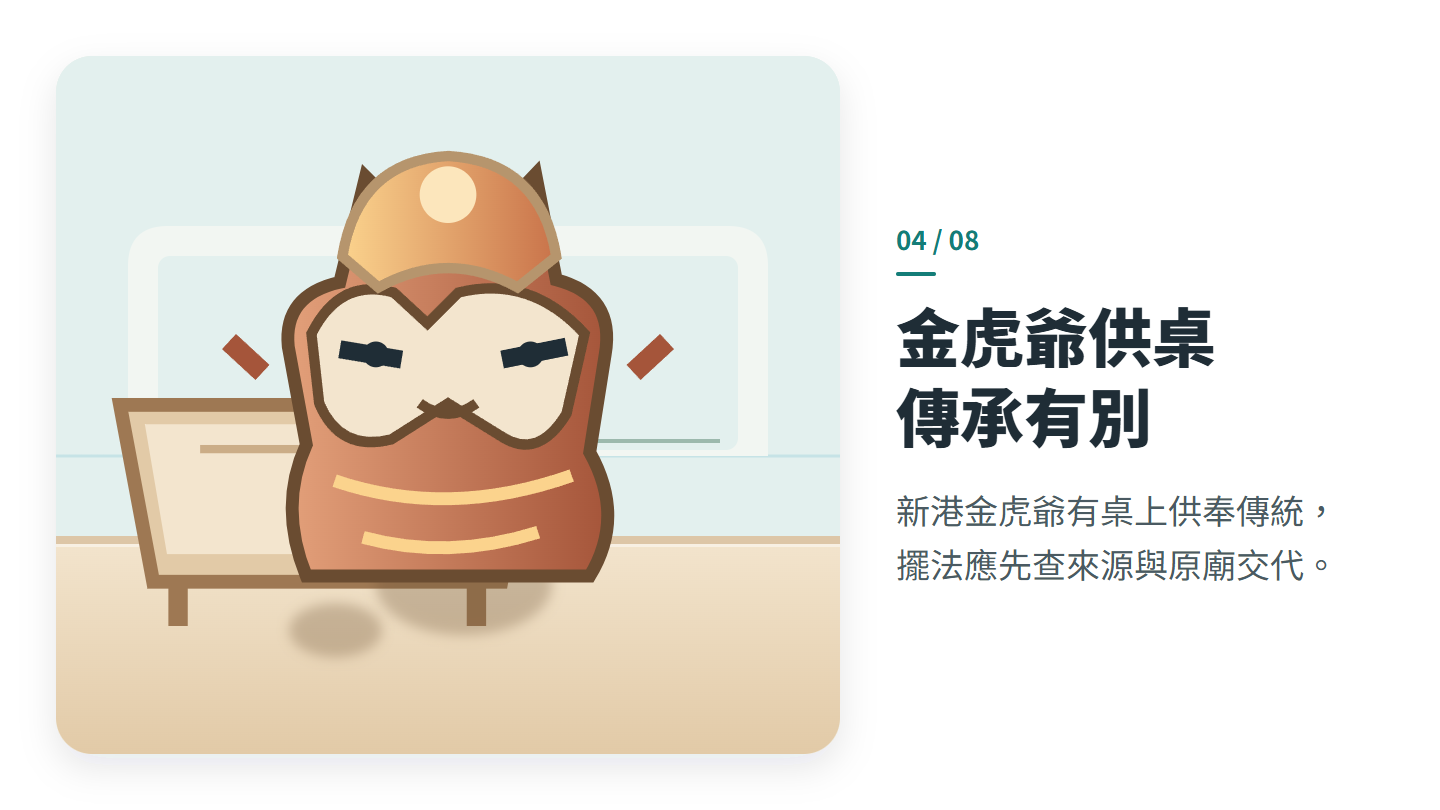 金虎爺供桌 傳承有別