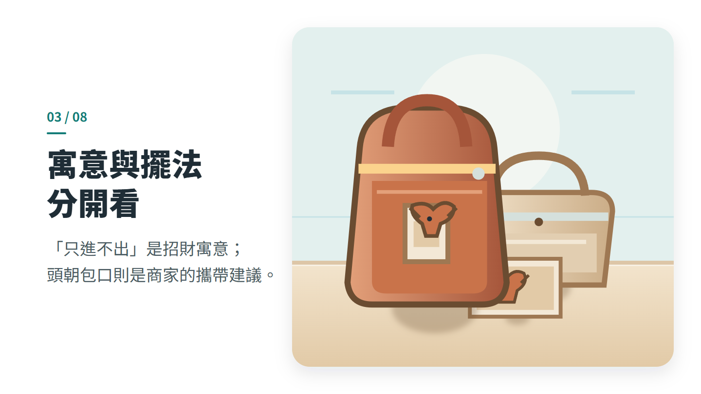 寓意與擺法 分開看