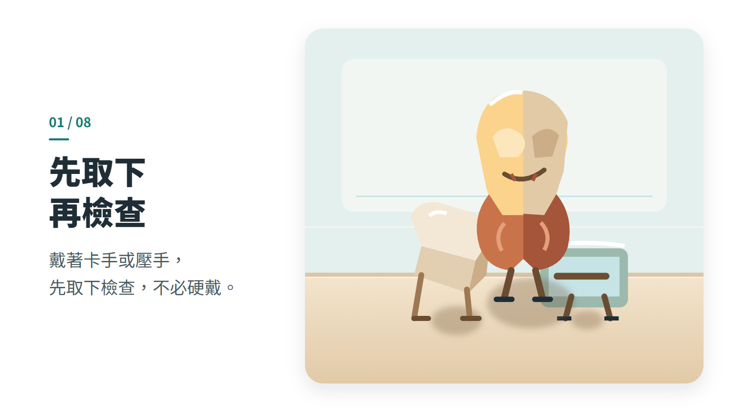 先取下 再檢查
