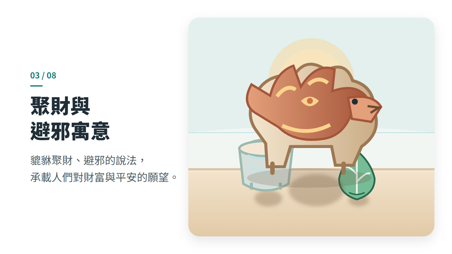 聚財與 避邪寓意