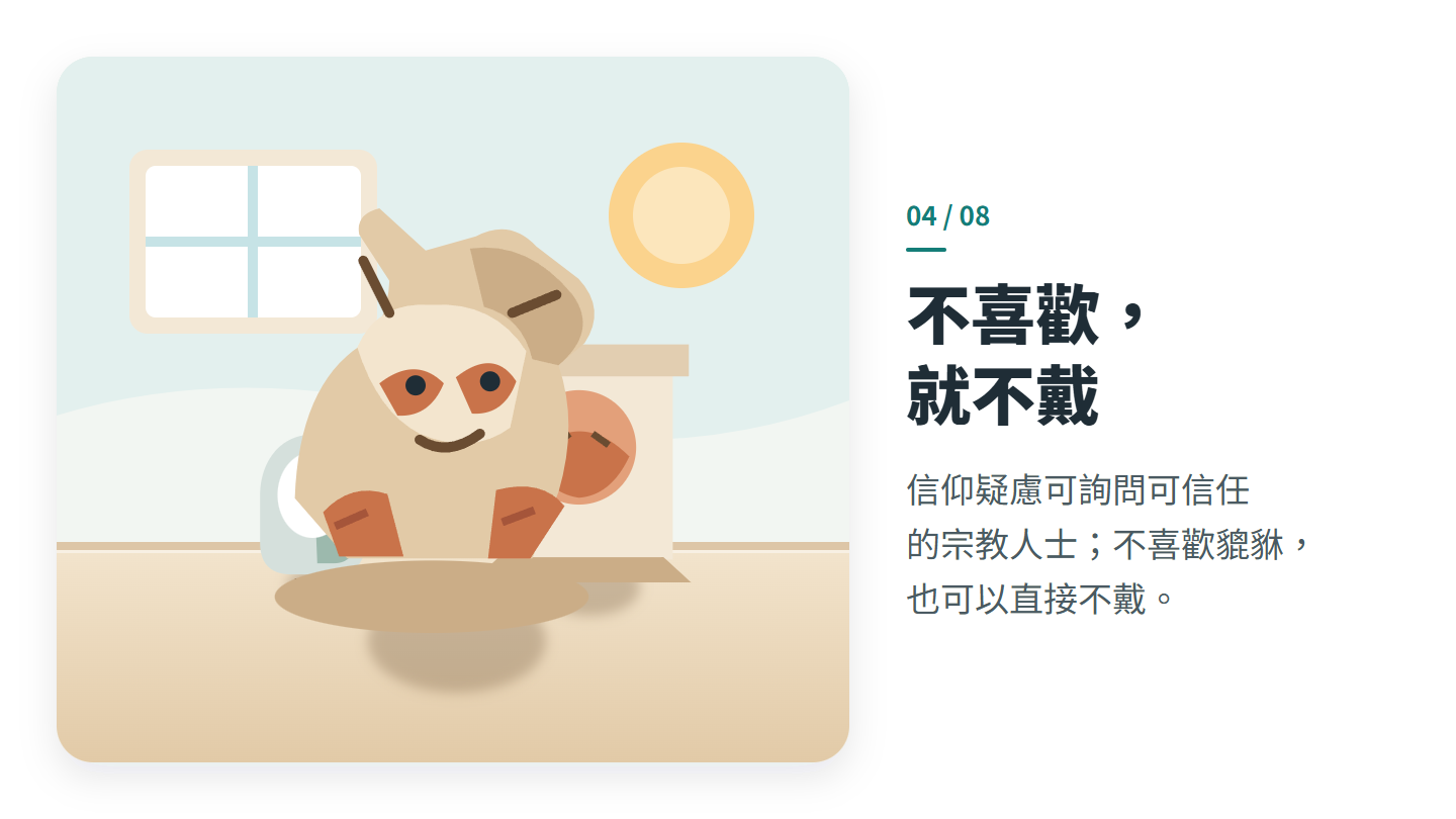 不喜歡， 就不戴