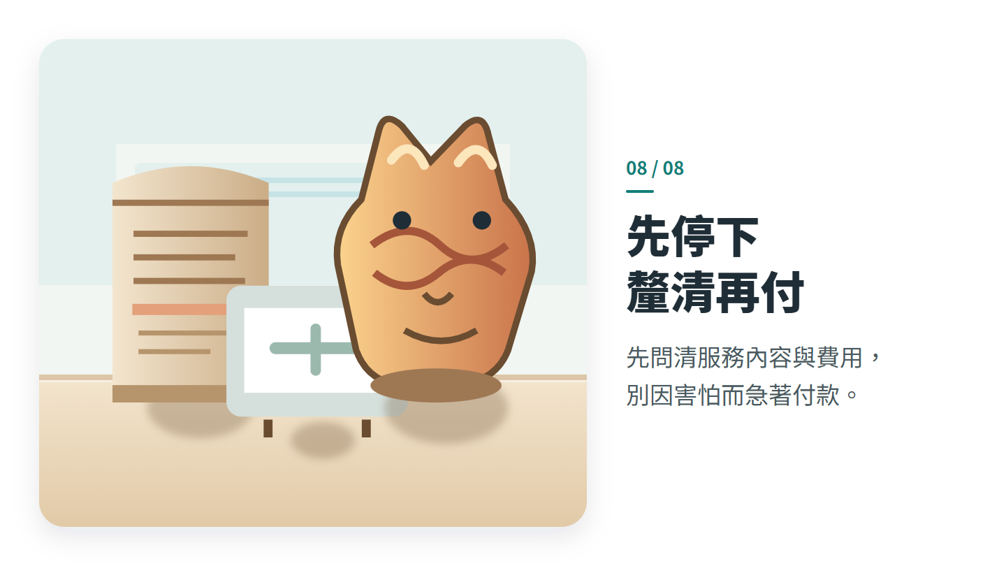 先停下 釐清再付