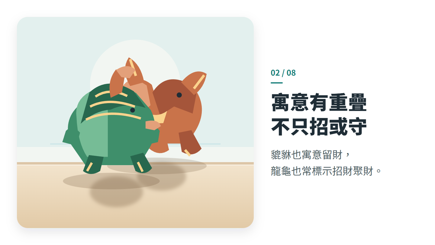 寓意有重疊 不只招或守