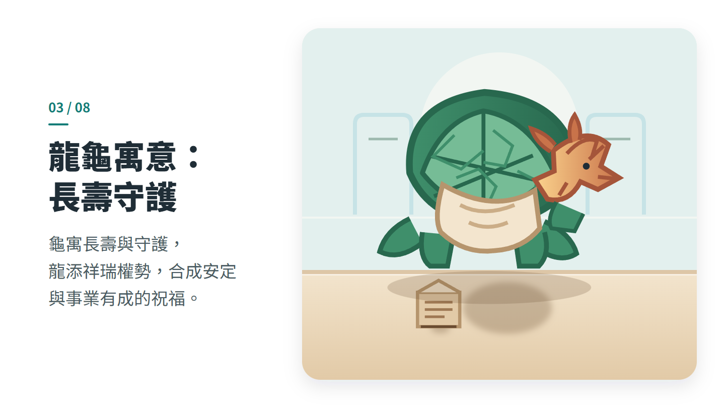 龍龜寓意： 長壽守護