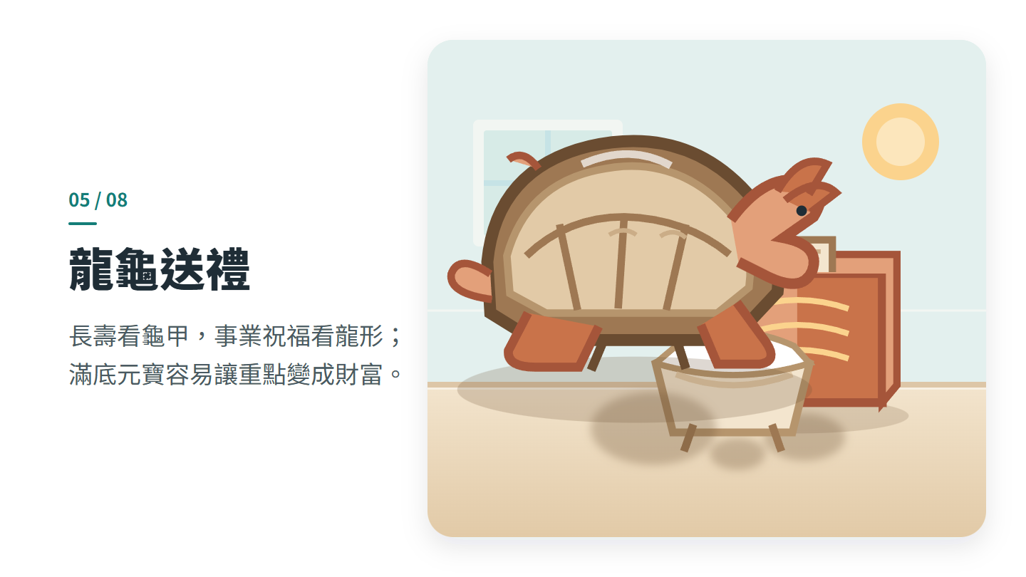 龍龜送禮