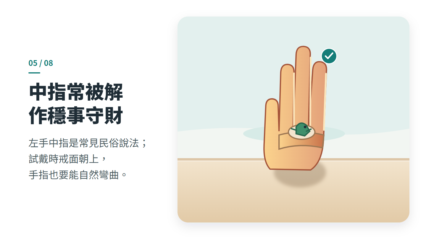 中指常被解 作穩事守財