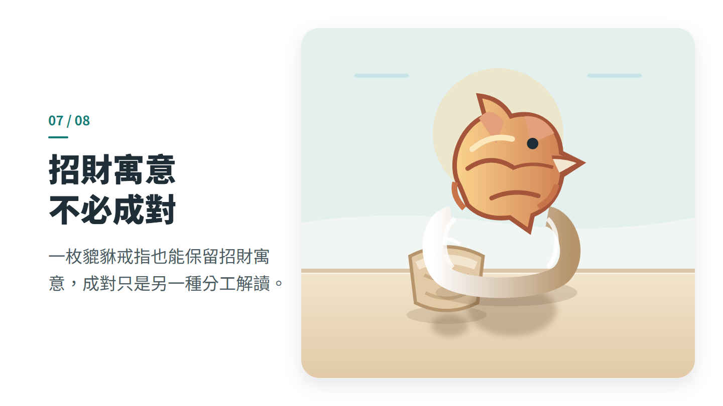 招財寓意 不必成對