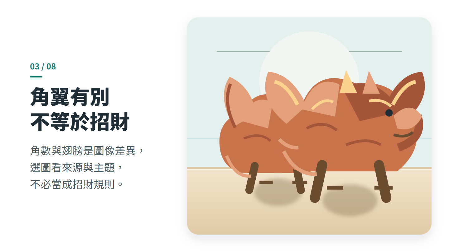 角翼有別 不等於招財