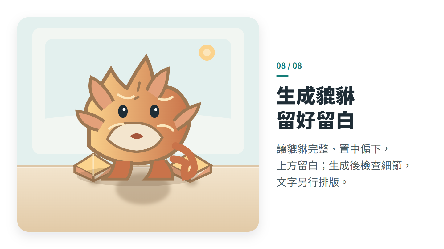生成貔貅 留好留白