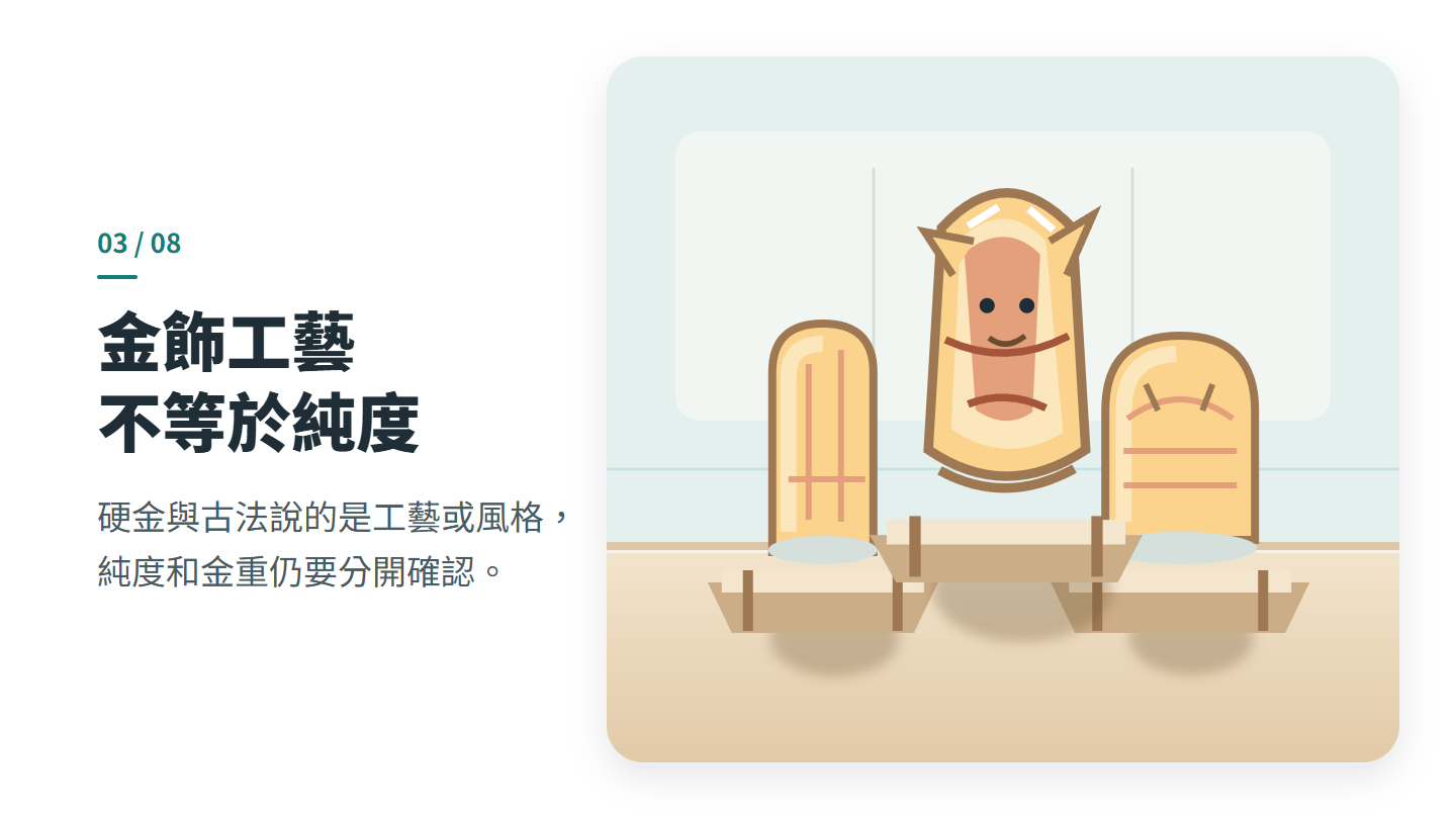 金飾工藝 不等於純度