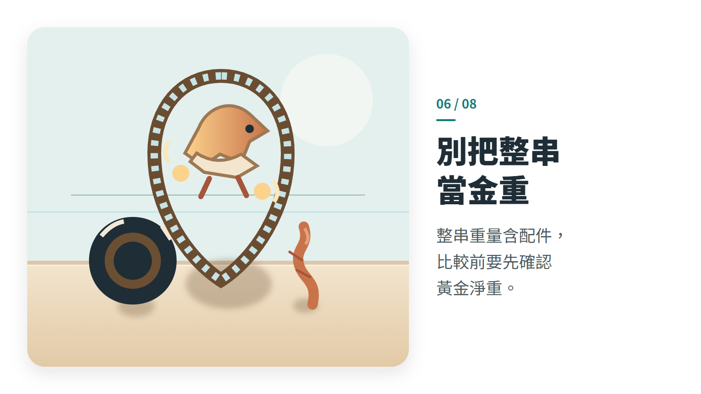 別把整串 當金重