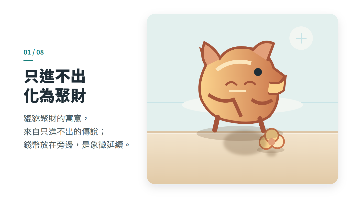 只進不出 化為聚財