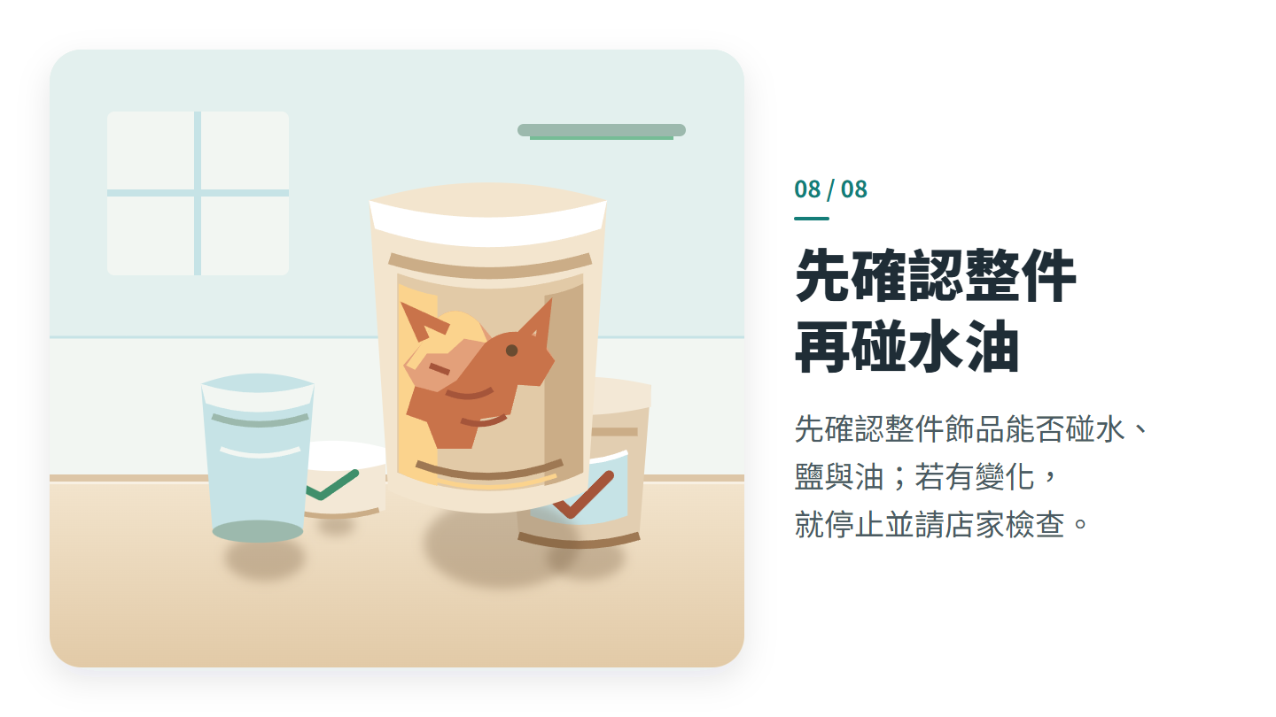 先確認整件 再碰水油