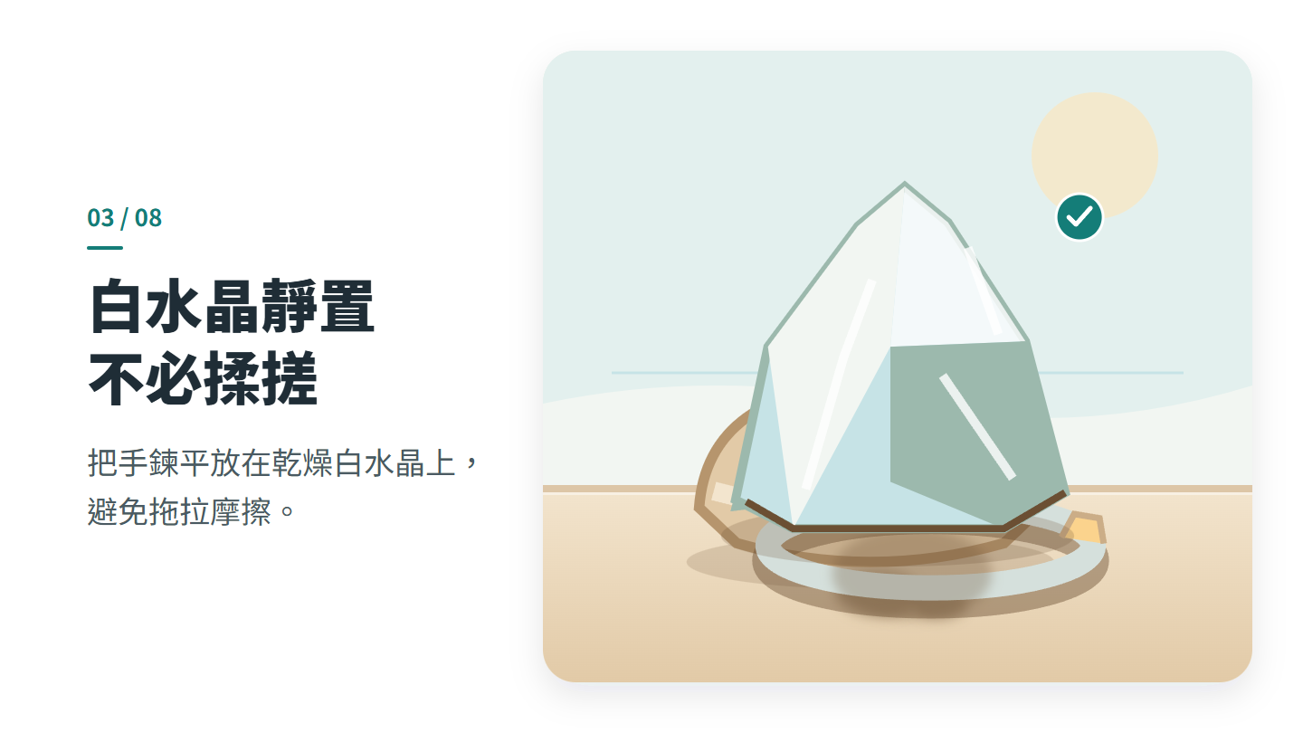 白水晶靜置 不必揉搓