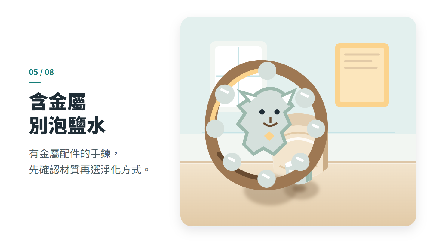 含金屬 別泡鹽水