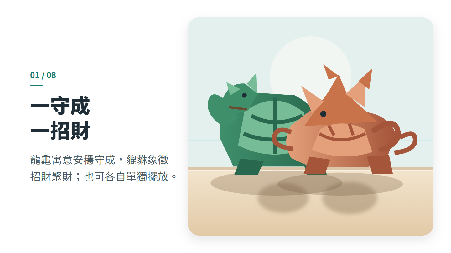 一守成 一招財