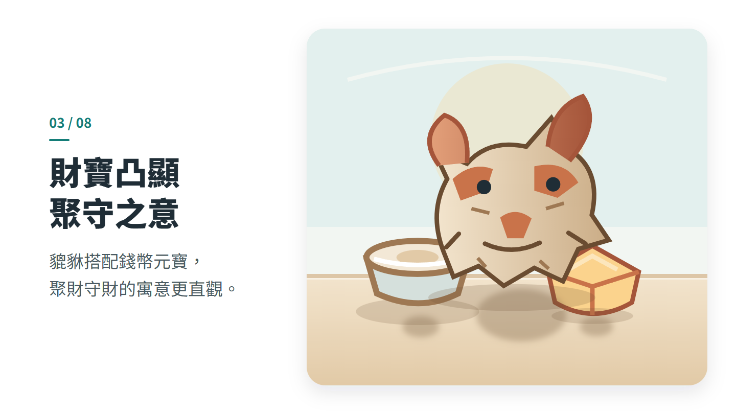 財寶凸顯 聚守之意