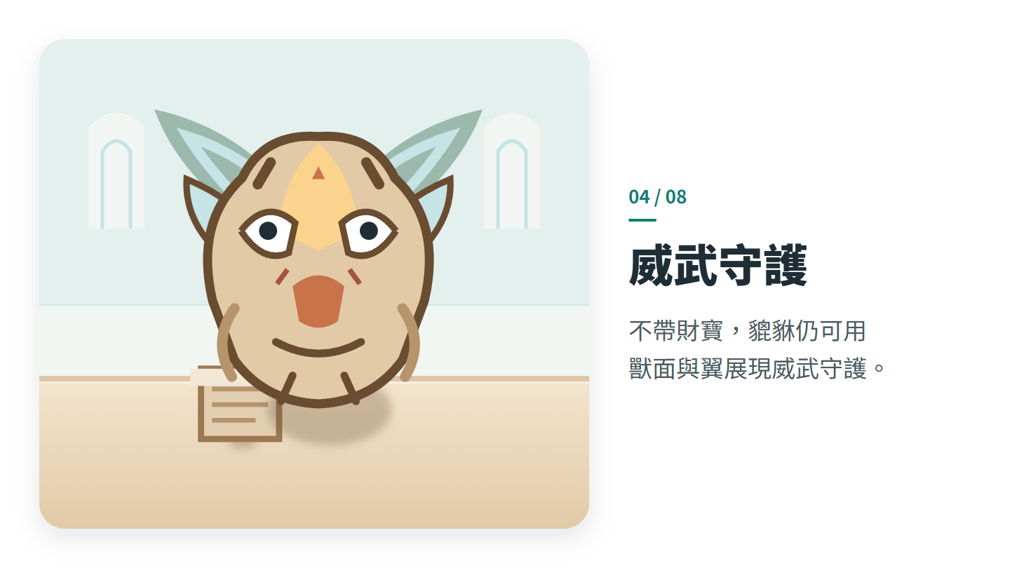 威武守護
