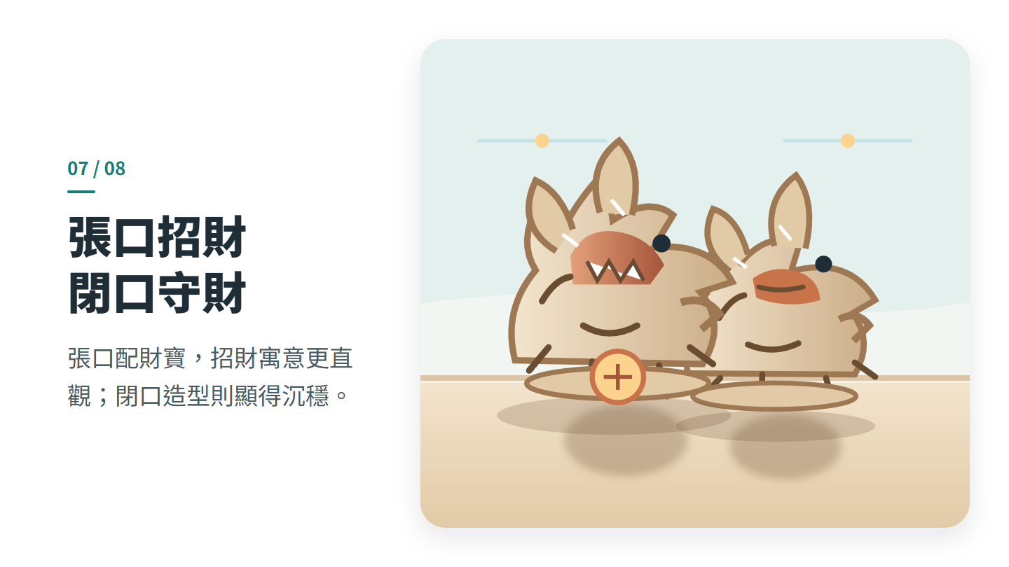 張口招財 閉口守財