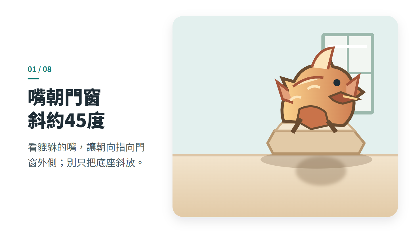 嘴朝門窗 斜約45度