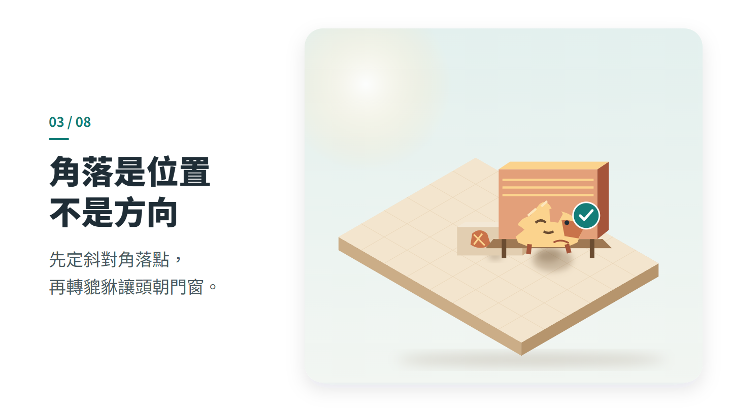 角落是位置 不是方向