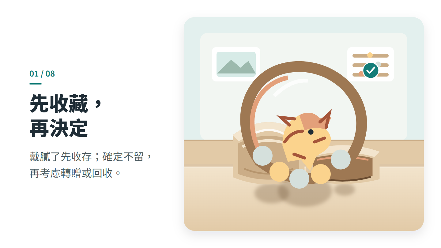 先收藏， 再決定