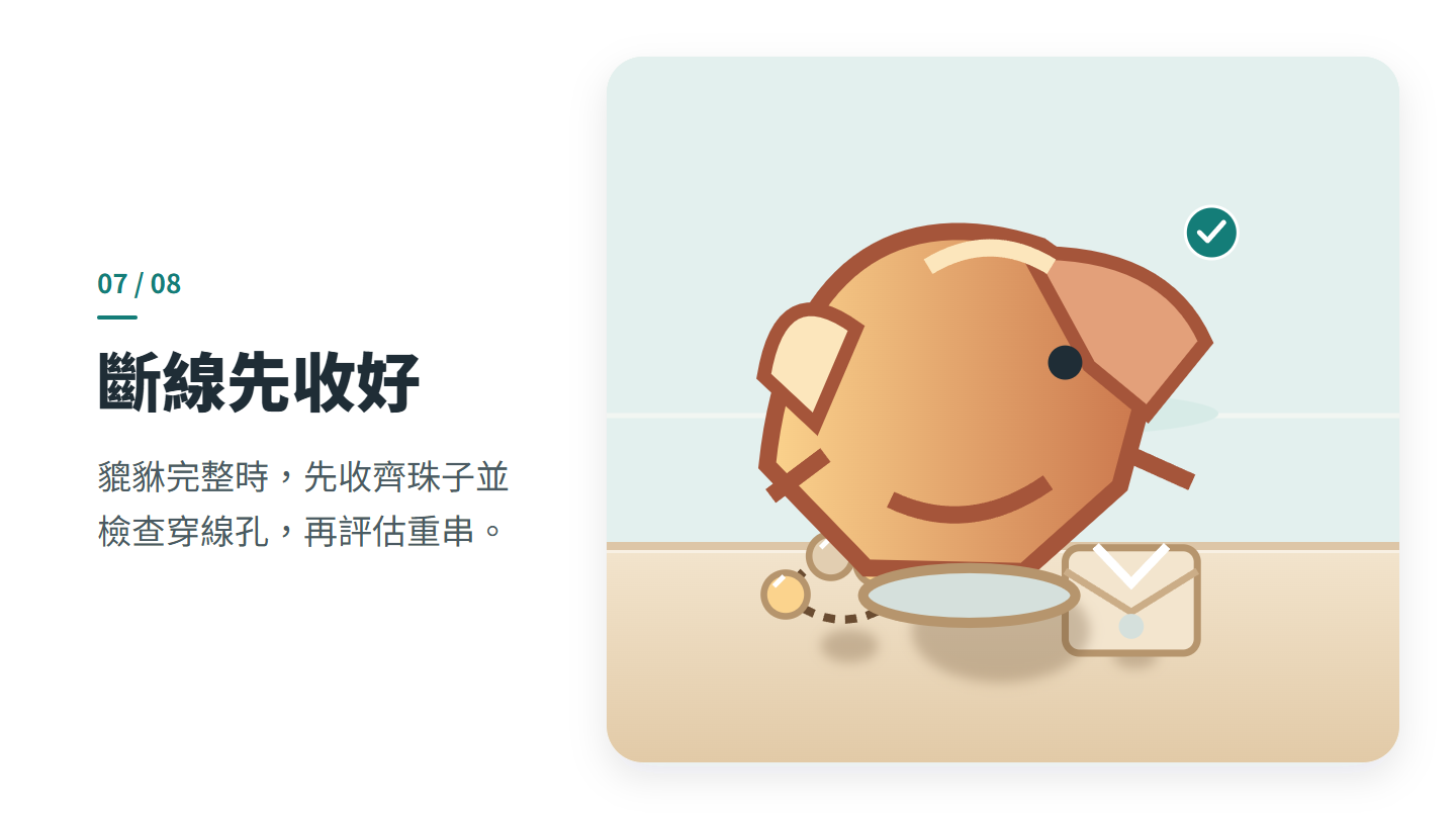 斷線先收好