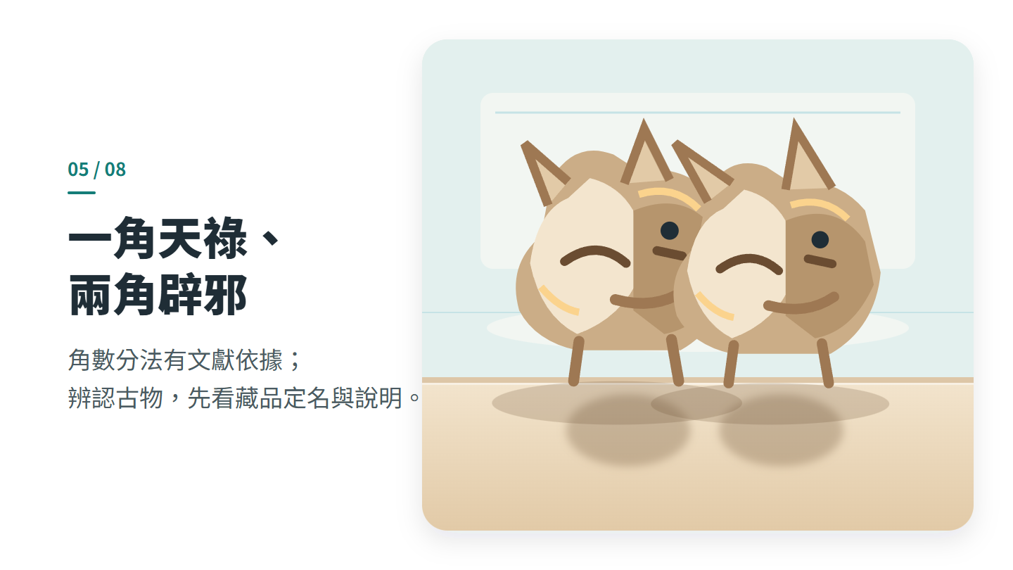 一角天祿、 兩角辟邪