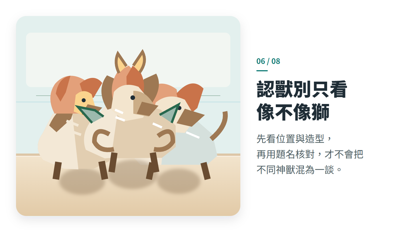 認獸別只看 像不像獅