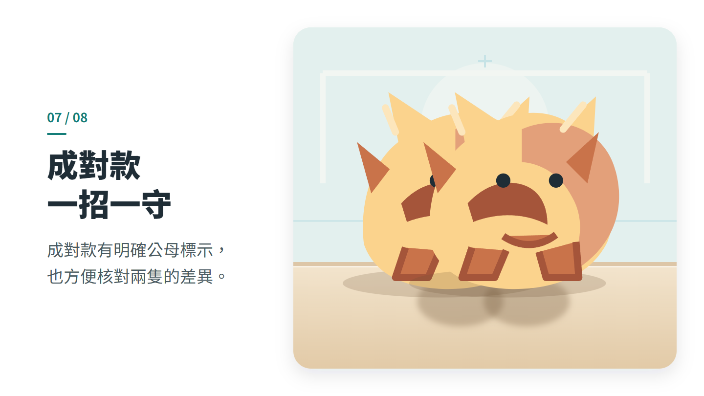 成對款 一招一守