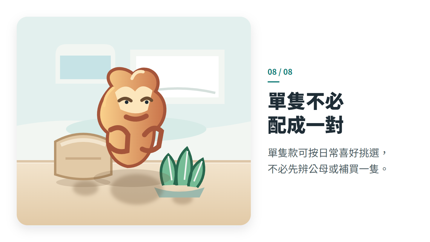 單隻不必 配成一對