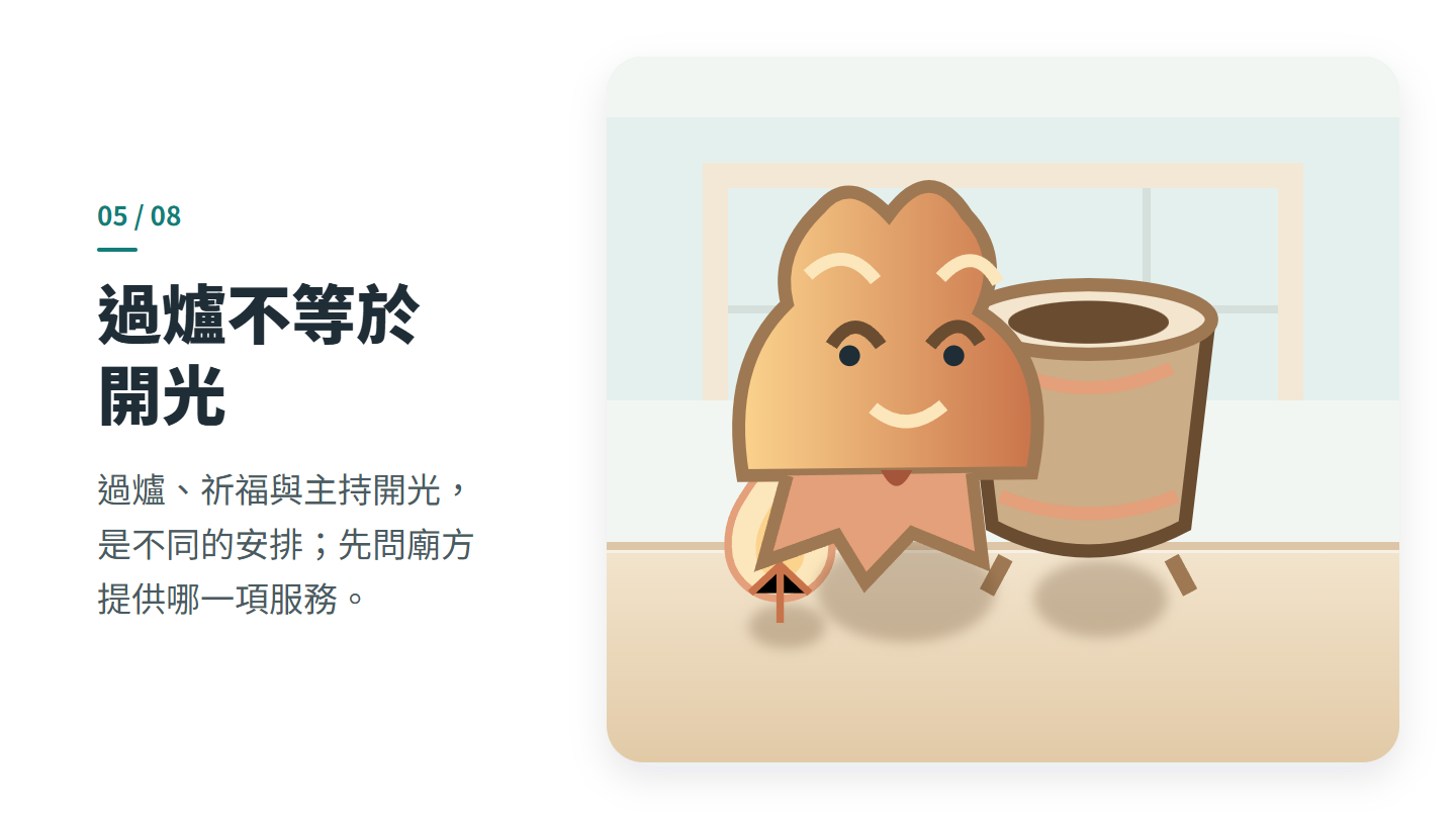 過爐不等於 開光
