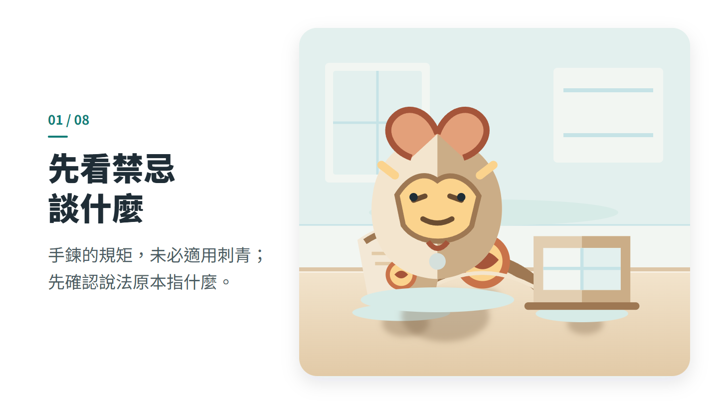 先看禁忌 談什麼