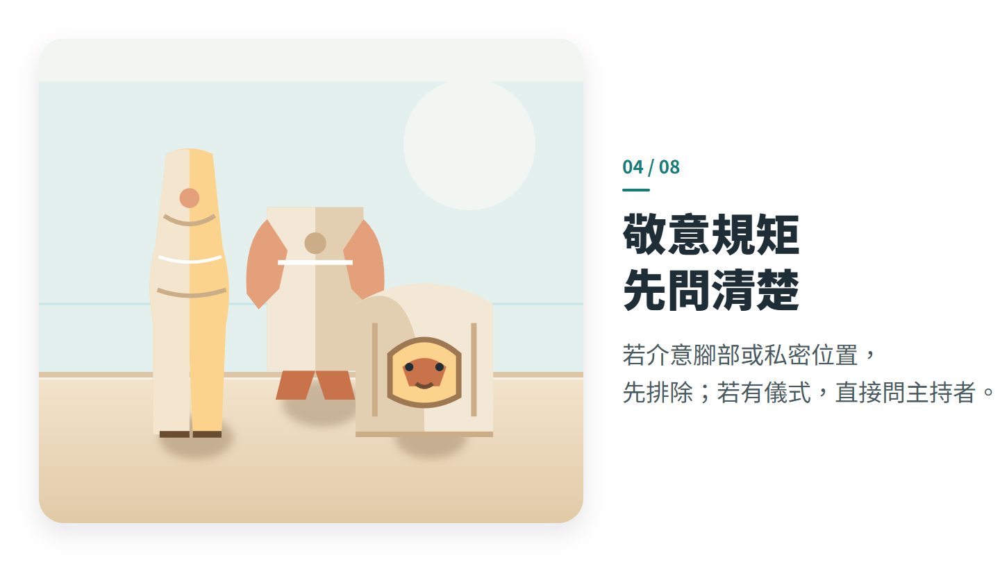 敬意規矩 先問清楚