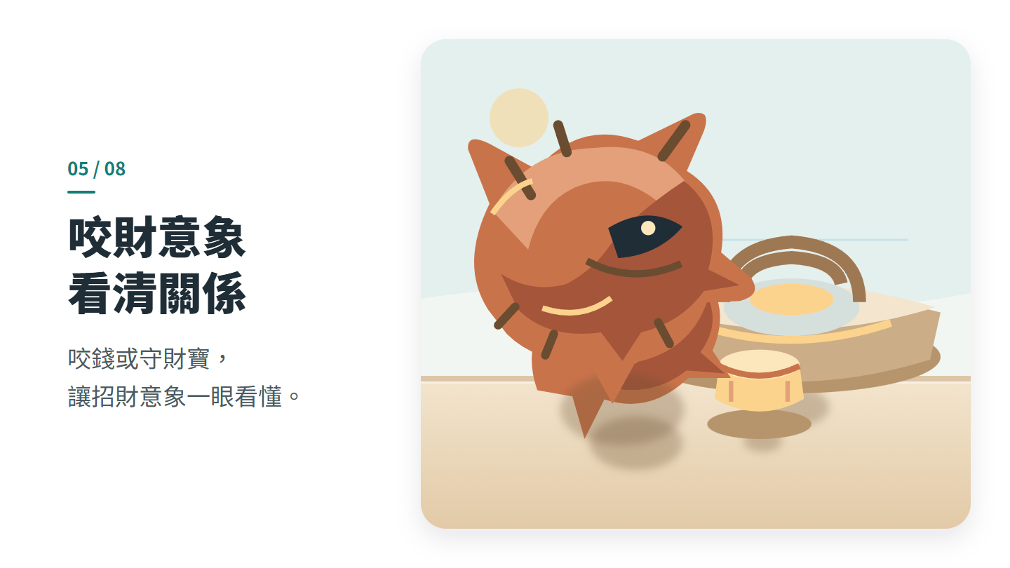 咬財意象 看清關係