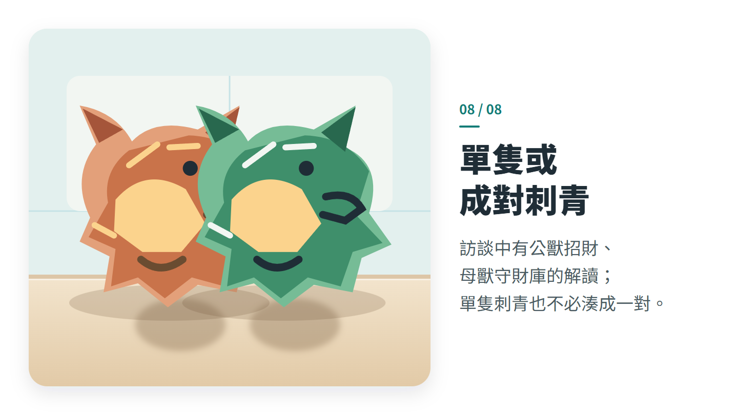 單隻或 成對刺青