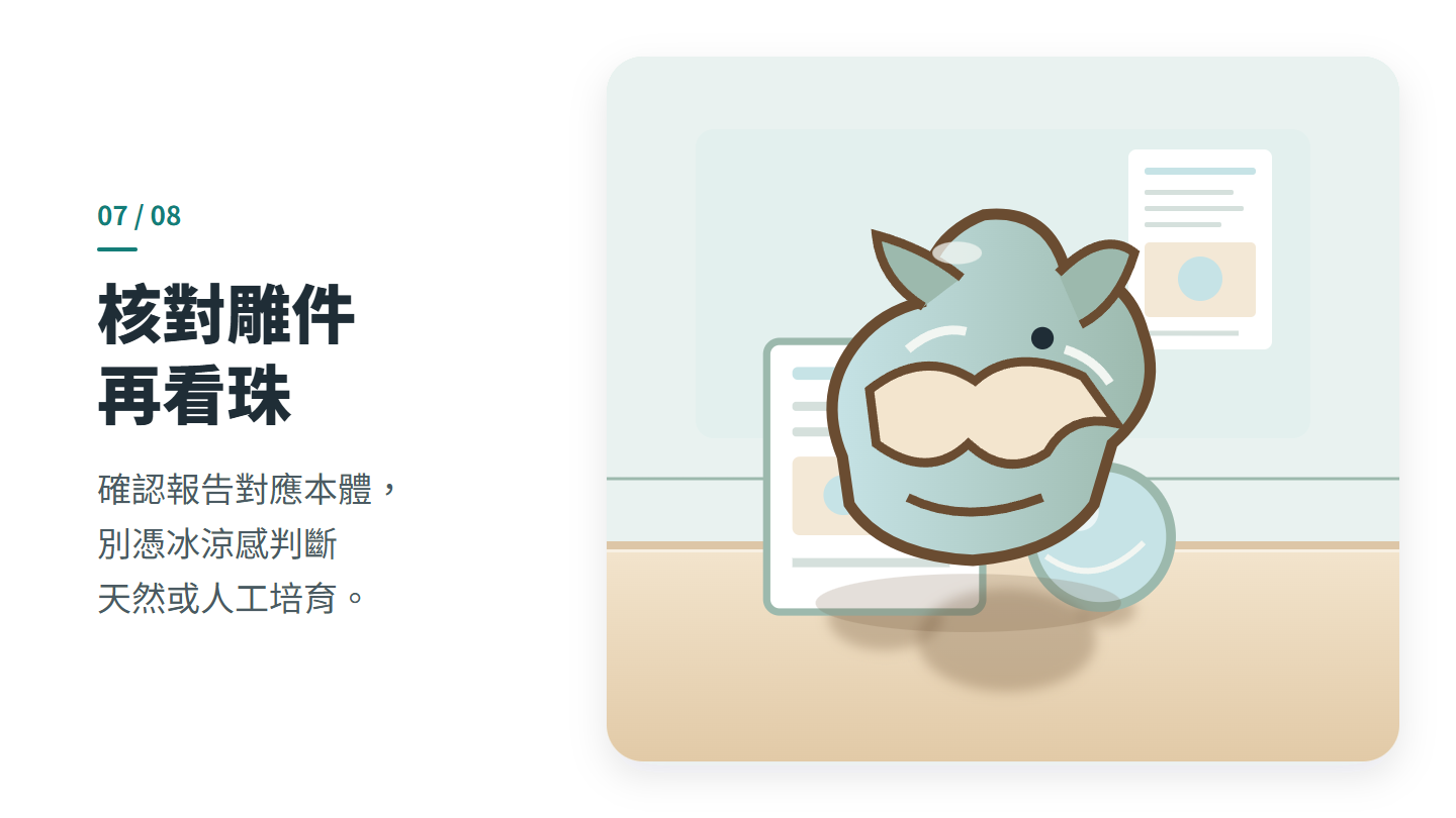 核對雕件 再看珠