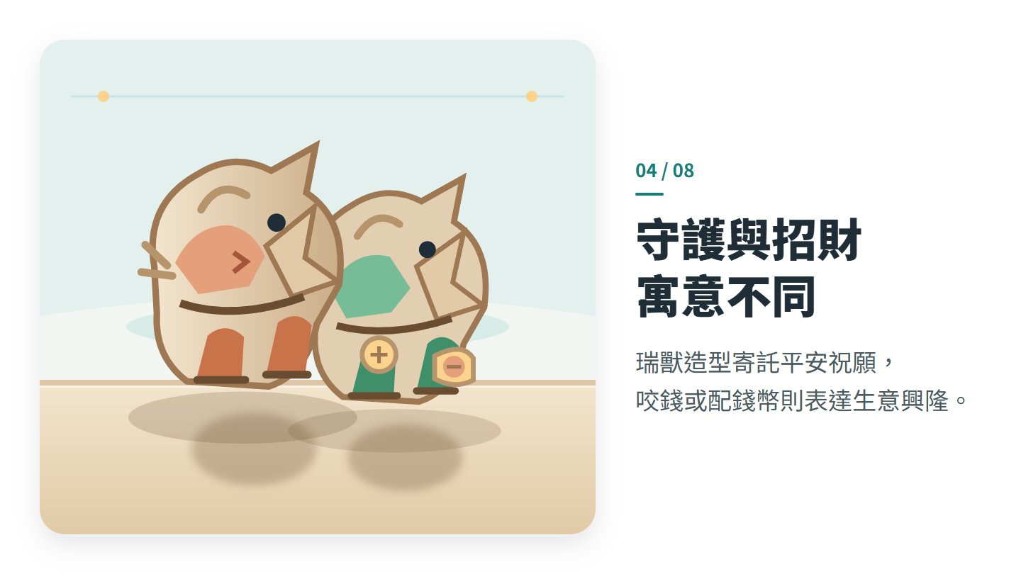 守護與招財 寓意不同