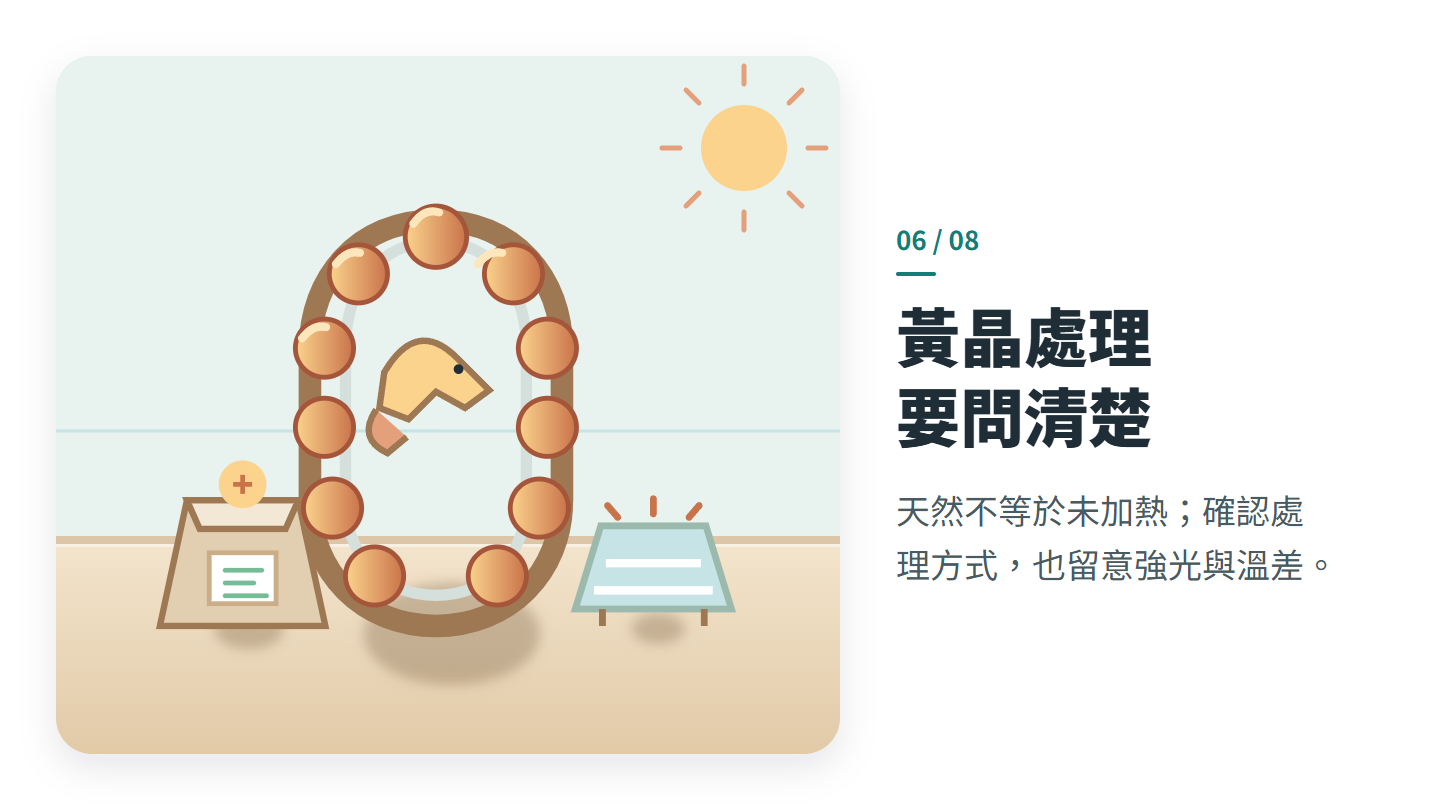 黃晶處理 要問清楚
