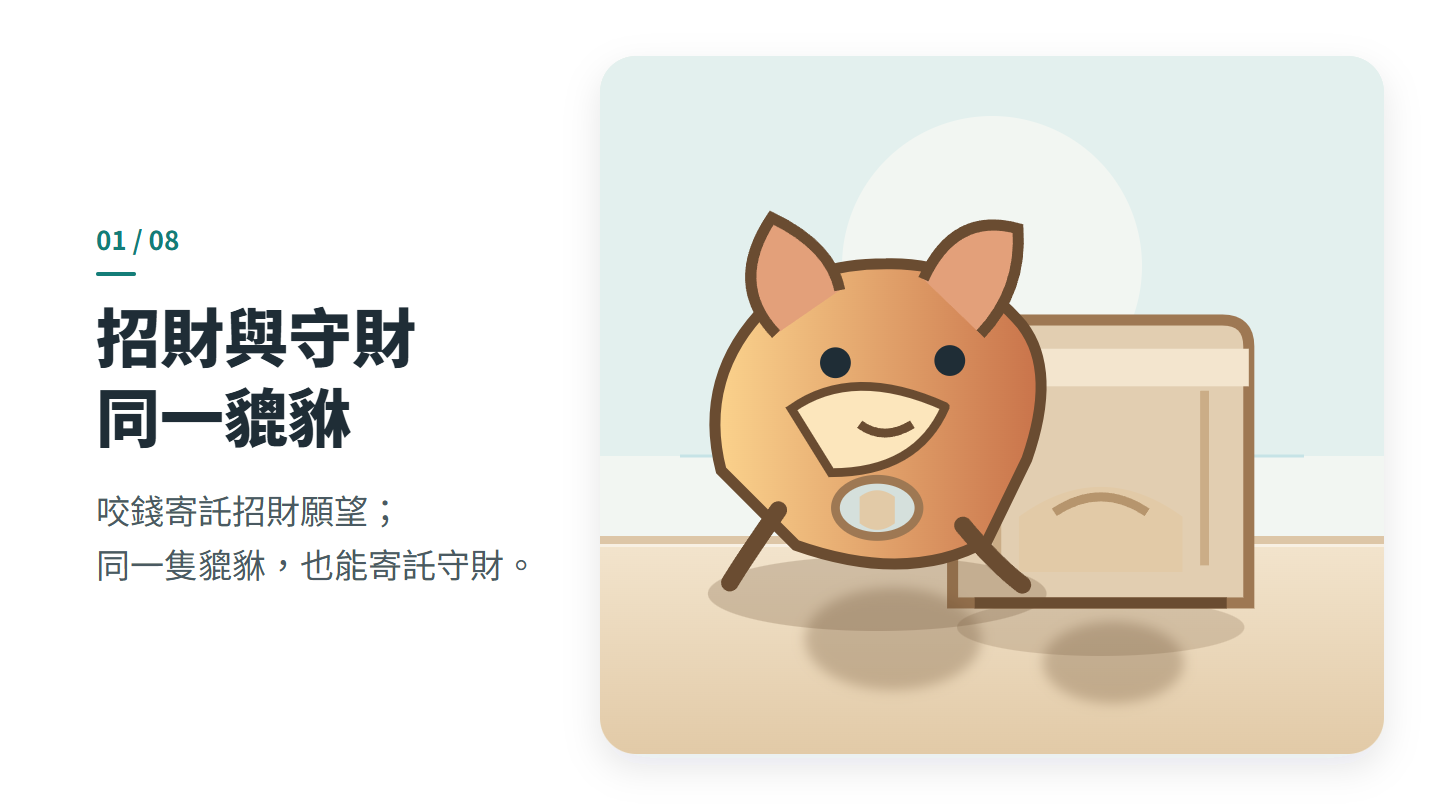 招財與守財 同一貔貅