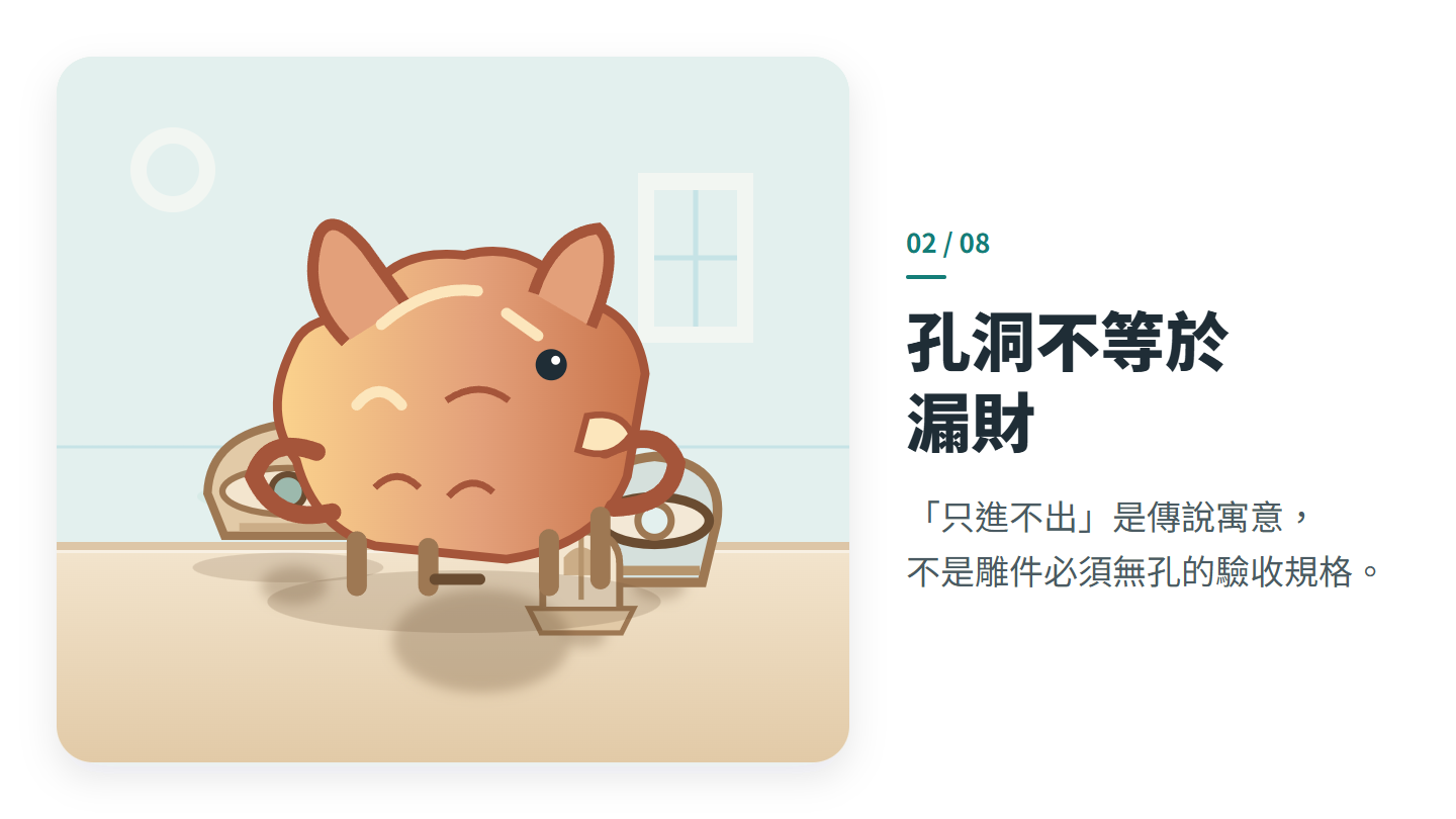 孔洞不等於 漏財