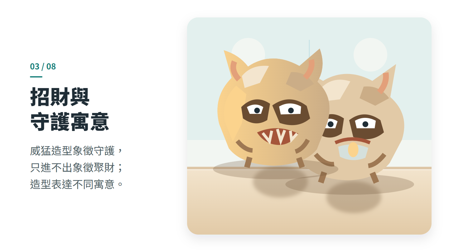 招財與 守護寓意