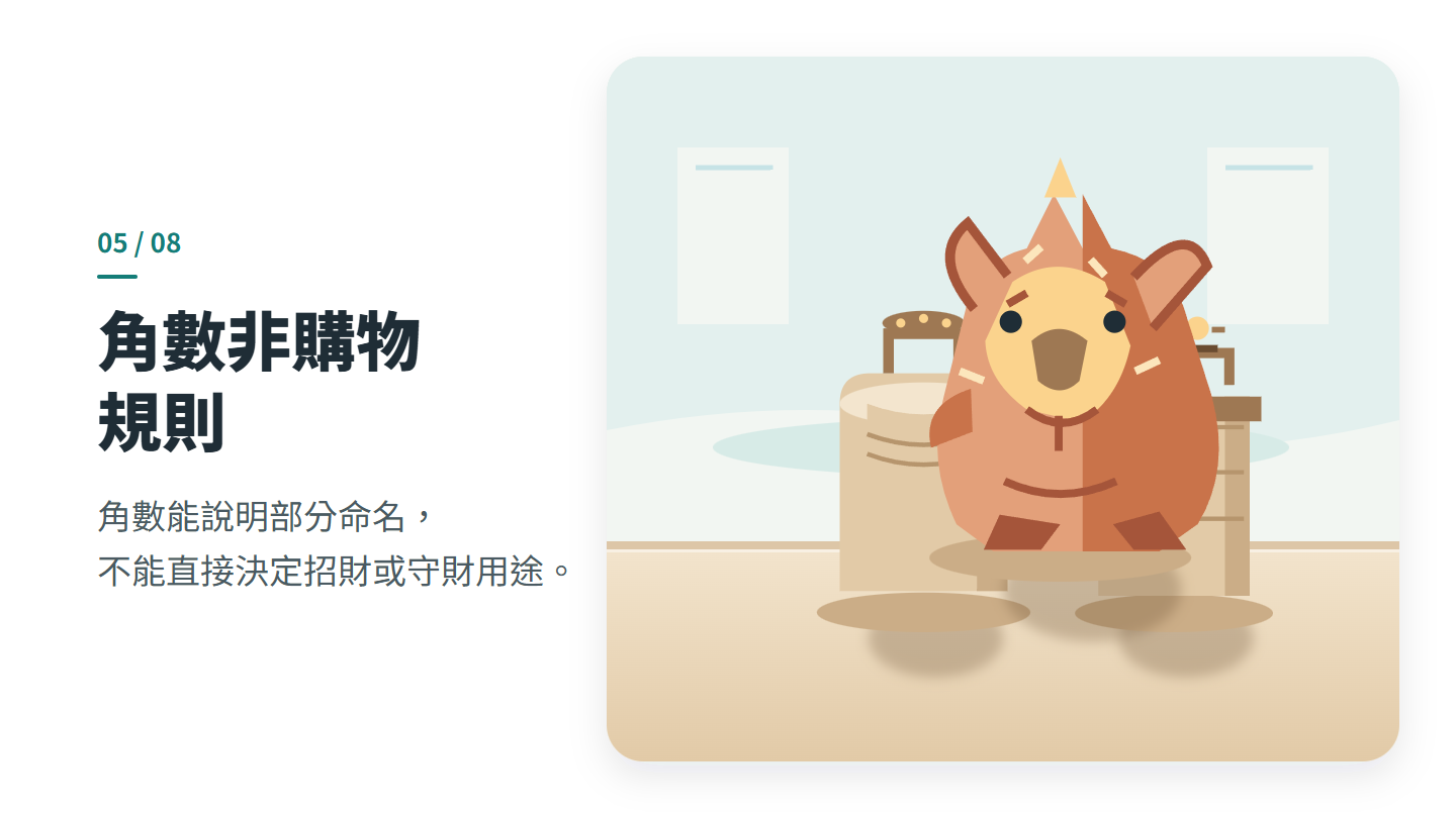 角數非購物 規則