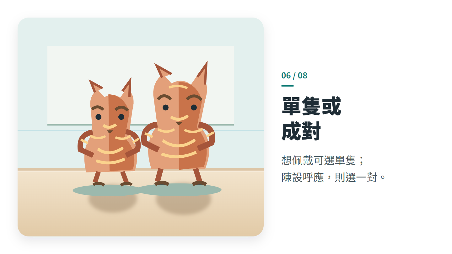 單隻或 成對
