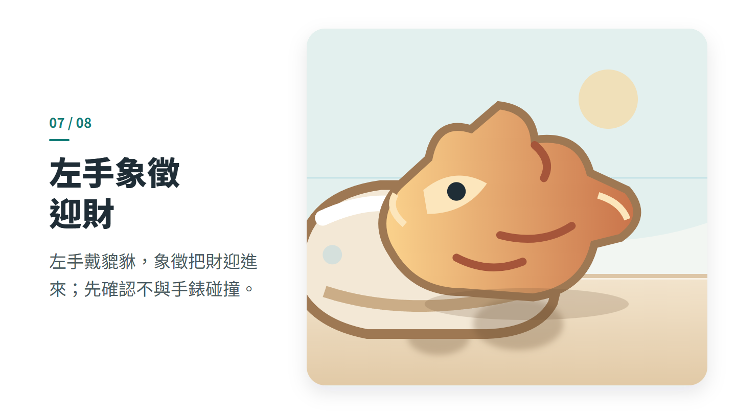 左手象徵 迎財