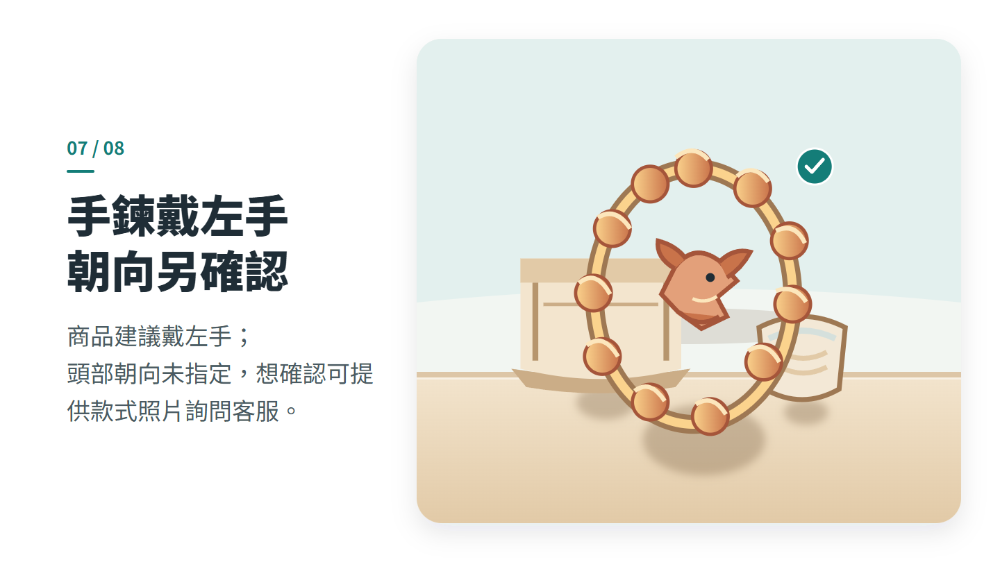 手鍊戴左手 朝向另確認
