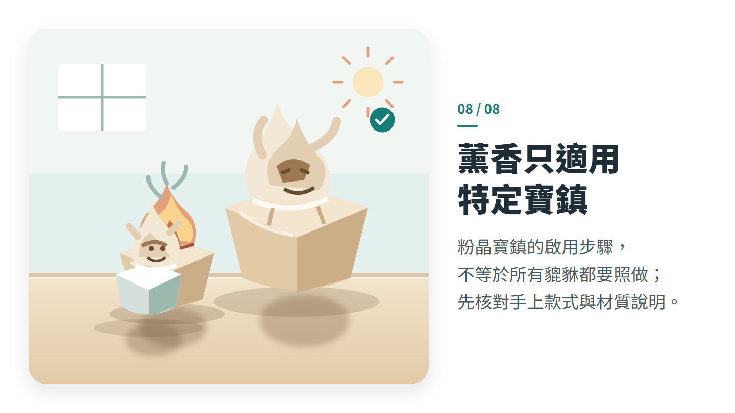 薰香只適用 特定寶鎮