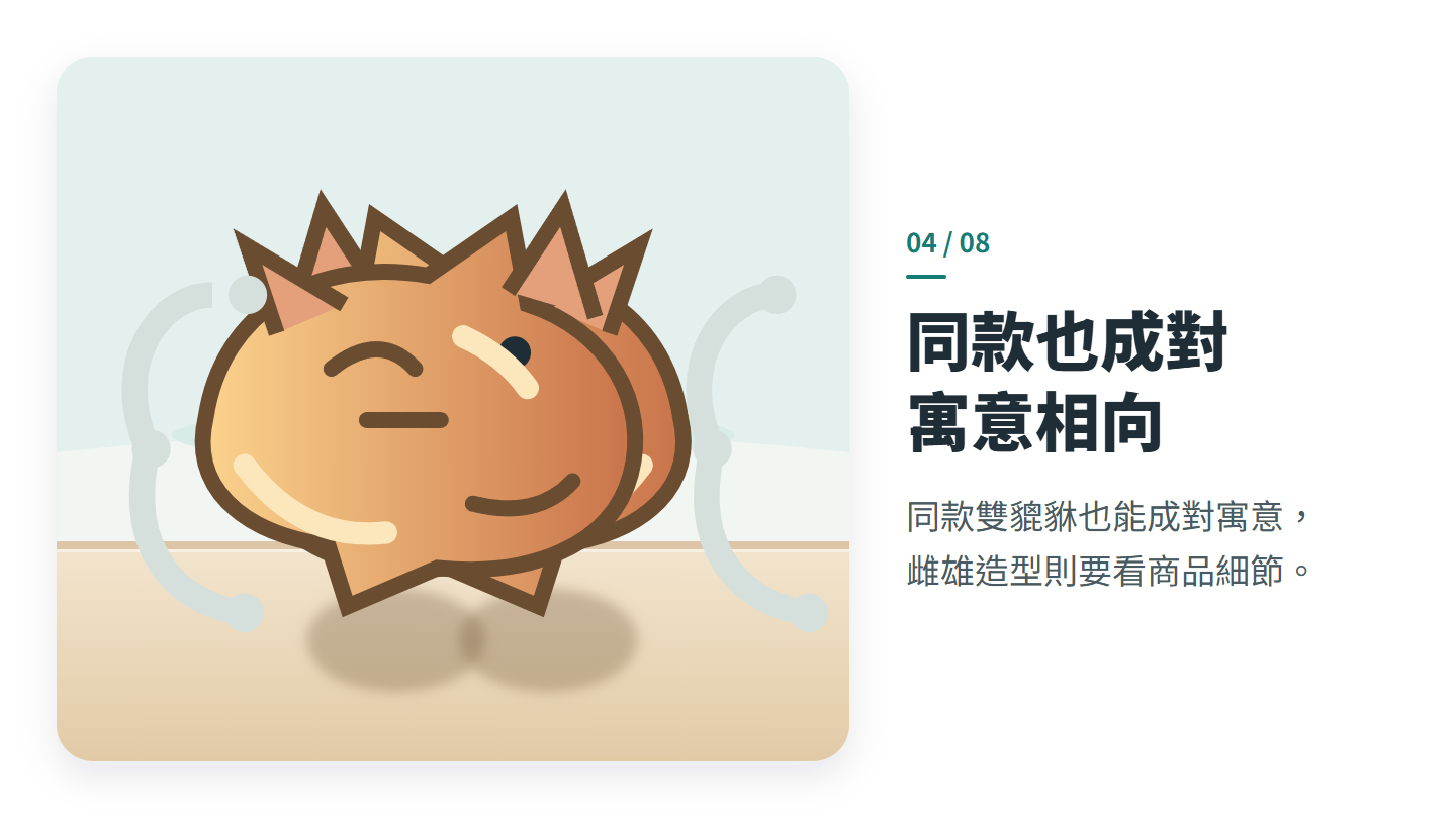 同款也成對 寓意相向