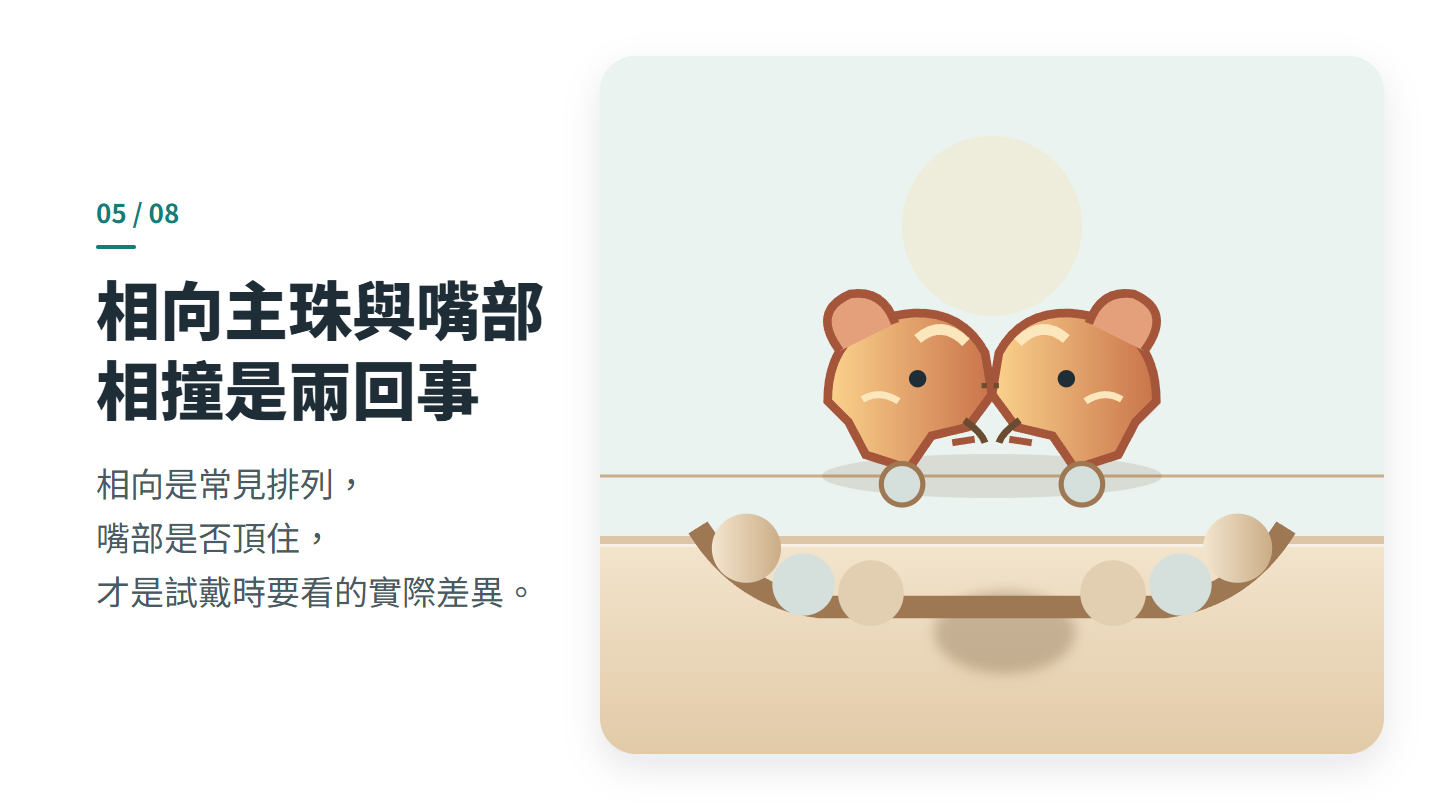 相向主珠與嘴部 相撞是兩回事