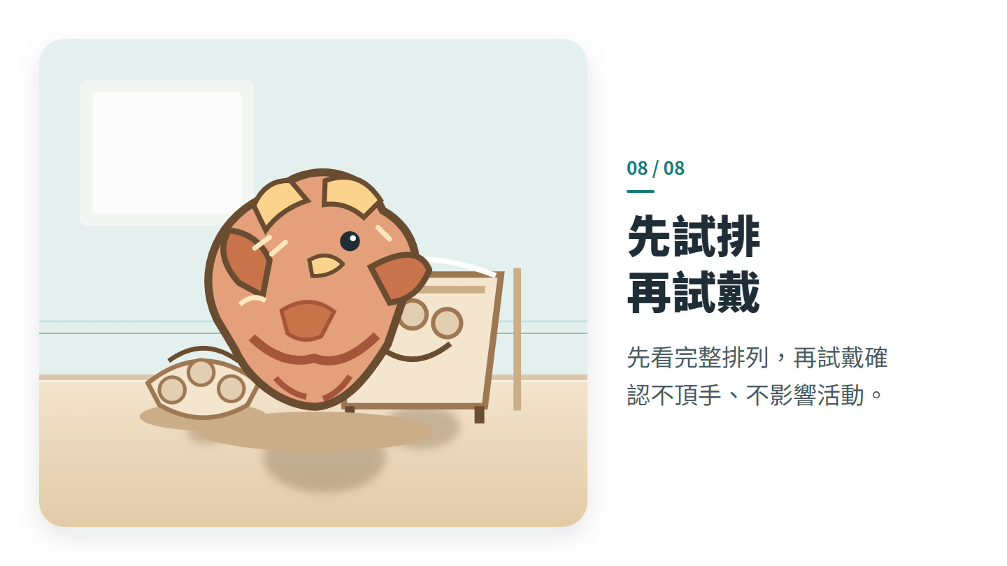 先試排 再試戴